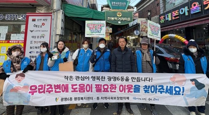 광명시 광명6동 지역사회보장협의체는 지난 3일 본격적인 겨울철을 앞두고 복지사각지대의 위기 가구를 조기에 발굴하기 위해 ‘겨울철 복지사각지대 집중 발굴 캠페인’을 실시했다.