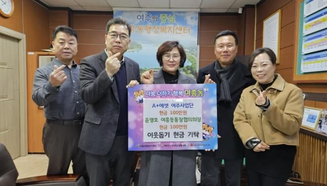 A+에셋 여주사업단 여흥동에 100만원 기탁하여 고독사 예방 및 나눔 실천