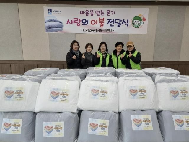 수원시 팔달구 화서2동, 사랑의 이불 전달식 개최