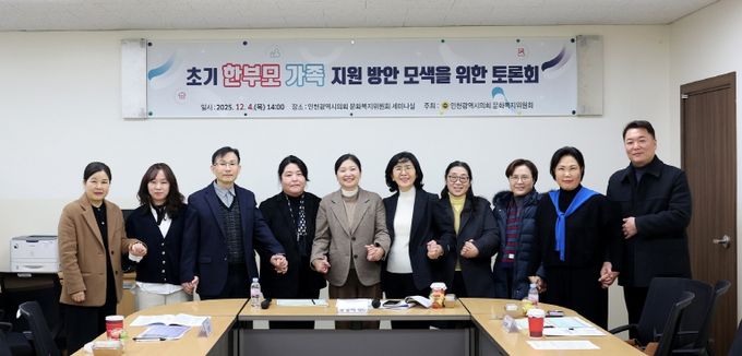 인천시의회, 초기 한부모가족의 진단 및 실질적 지원 방안 모색