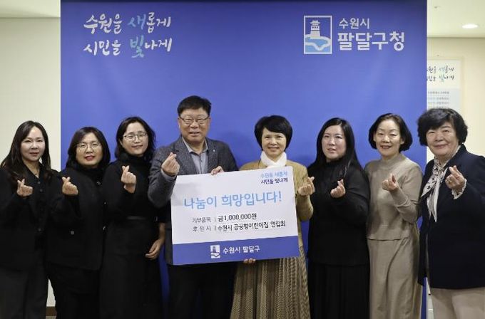수원시 팔달구, 수원시 공공형어린이집연합회 주관 이웃돕기 성금 전달식 열어