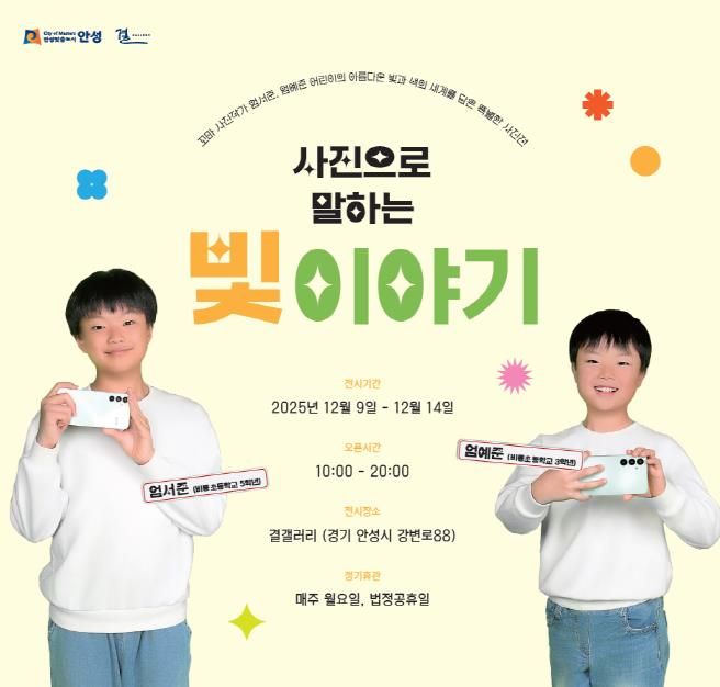 안성시 결갤러리, 꼬마 사진작가가 발견한 빛의 순간들