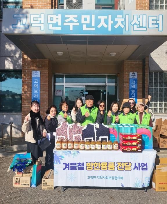 평택시 고덕면 지역사회보장협의체, 취약계층 20가구에 따뜻한 겨울나기 지원