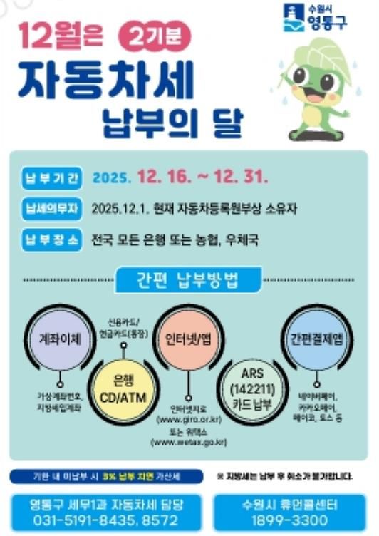 수원시 영통구, 12월은 자동차세 납부의 달
