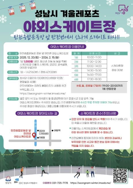 성남시 분당구 야탑동 탄천변 야외 스케이트장 운영 안내문