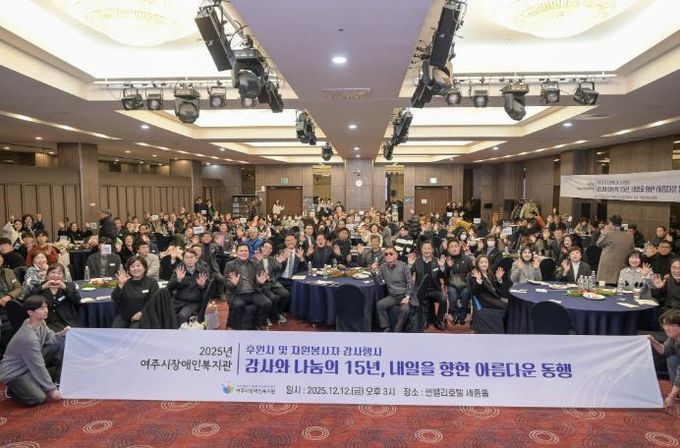 2025년 여주시 장애인복지관 후원자 및 자원봉사자 감사 행사 개최