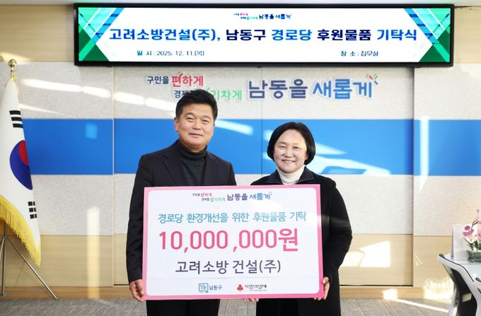 고려소방건설(주), 남동구 경로당에 1천만 원 상당 후원품 전달