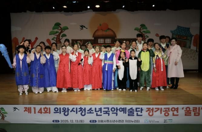 의왕시청소년재단, 국악예술단 지역과 함께하는 제14회 정기공연 성료