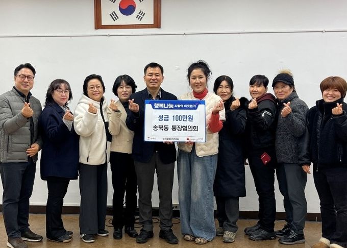 송북동 통장협의회, 연말 맞아 사랑의 성금 기부