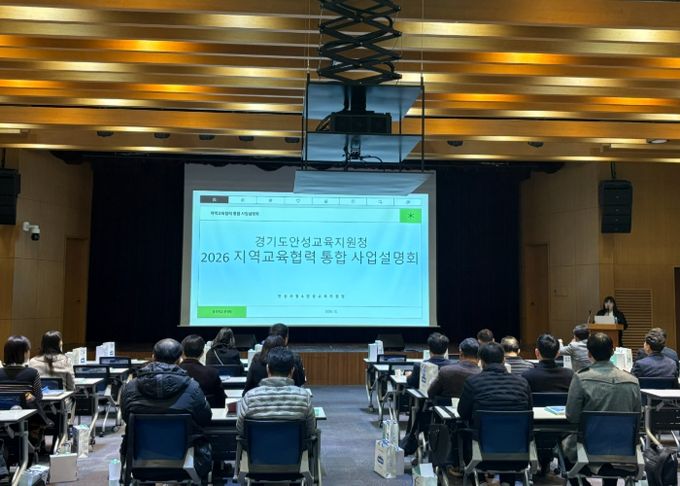 안성교육지원청, 2026 지역교육협력 통합 사업설명회 개최