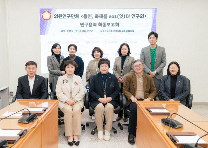 의원연구단체 ‘용인, 축제를 eat(잇)다 연구회’ 회원들과 연구용역 최종 보고회 참석자들이 기념 촬영을 하고 있다.