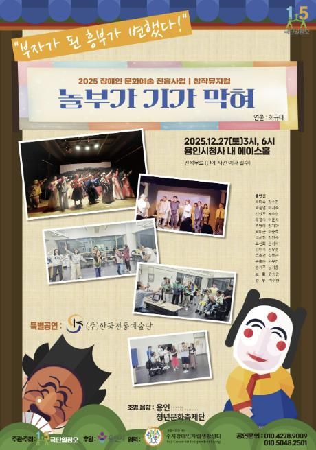 장애인 문화예술 진흥사업 창작 뮤지컬 ‘놀부가 기가 막혀’ 포스터