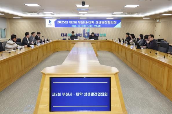 부천시는 지난 16일 ‘2025년 제2회 부천시‧대학 상생발전협의회’를 열었다.