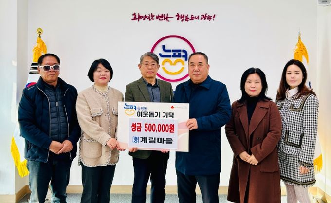 광주시 능평동 계림마을 주민들, 능평동에 이웃돕기 성금 50만 원 기탁
