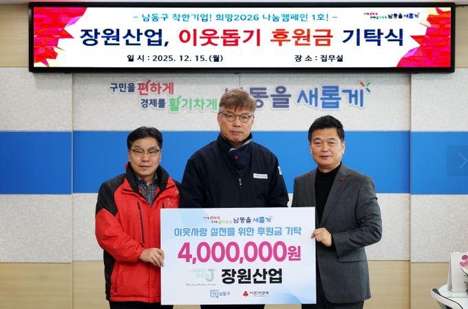 장원산업, 남동구 이웃돕기 후원금 400만 원 기탁