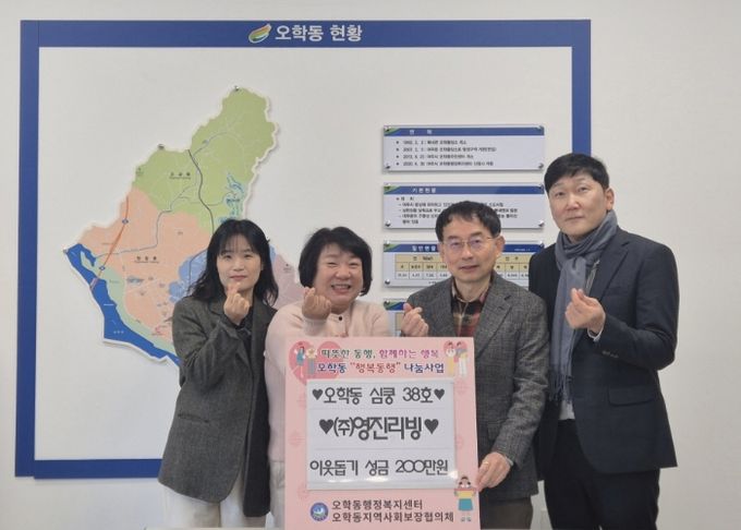 ㈜영진리빙, 오학동행정복지센터에 이웃돕기 성금 200만원 기탁