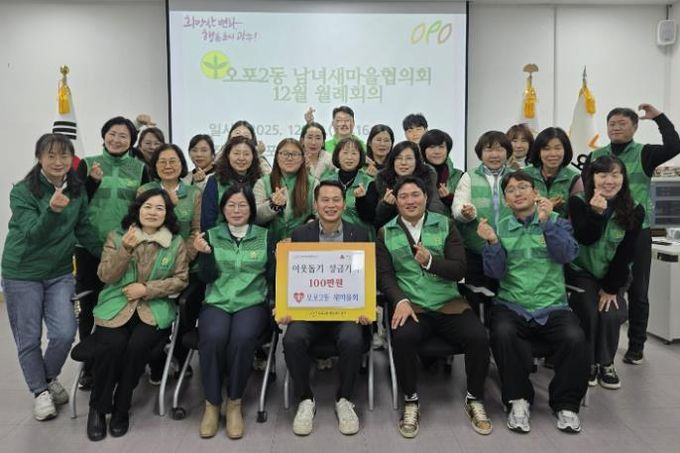 광주시 오포2동 새마을회, 연말 맞아 취약계층 돕기 성금 100만 원 기탁