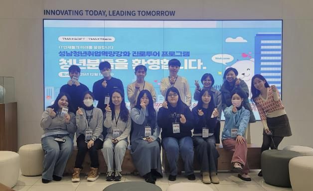 성남시청소년청년재단–㈜티맥스소프트, IT 산업현장에서 청년 진로를 잇다