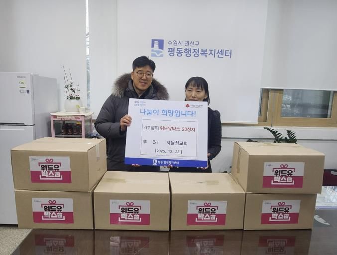 수원시 권선구 평동 하늘성교회, 성탄절맞이‘위드유박스’ 전달