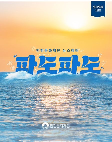 인천문화재단 뉴스레터 파도파도 2026년 1월호 홍보물