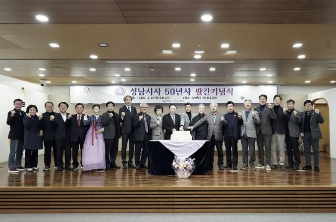 성남시는 12월 29일 시청 한누리에서 성남시사 발간 기념식을 했다.