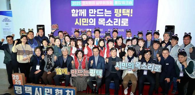 2025년 평택시 협치회의·협치 실무위원회 통합워크숍 개최