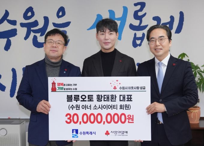 김현수 수원시 제1부시장(왼쪽부터), 황태환 블루오토 대표, 김효진 경기사회복지공동모금회 사무처장이 성금 전달식 후 기념촬영을 하고 있다.