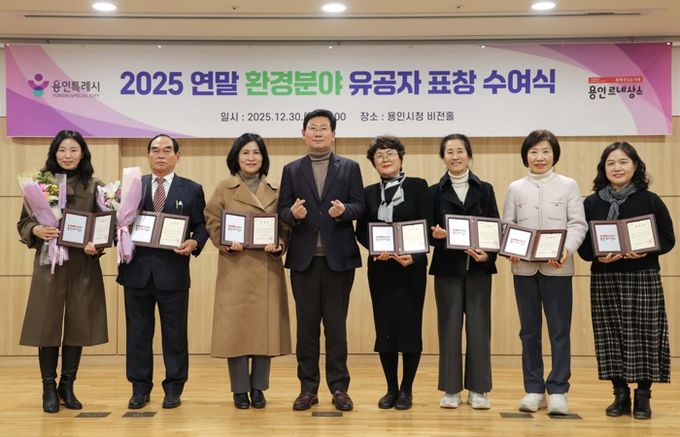 용인특례시가 '2025년 연말 환경분야 유공자 표창 수여식'을 열었다.