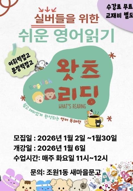 수원시 장안구 조원1동 새마을문고, 실버들을 위한 쉬운 영어읽기 '왓츠리딩' 추진