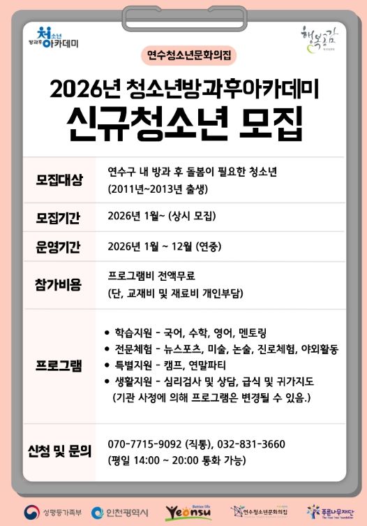 청소년방과후아카데미 신입생 모집