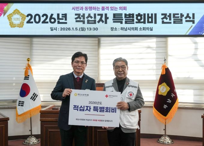 하남시의회 금광연 의장(사진 왼쪽)이 1월 5일 이재정 대한적십자사 경기도지사 회장에게 ‘2026년 대한적십자 특별회비’를 전달하고 기념촬영을 하고 있다. (사진_하남시의회 제공)