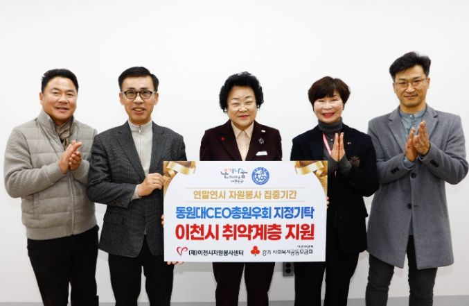 동원대 CEO 총원우회, 이천시 취약계층 지원 위해 성금 300만 원 기탁