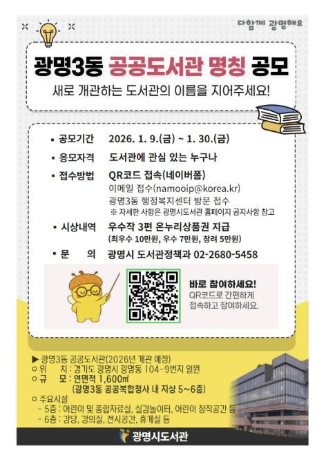 광명3동 공공도서관 명칭 공모 안내문