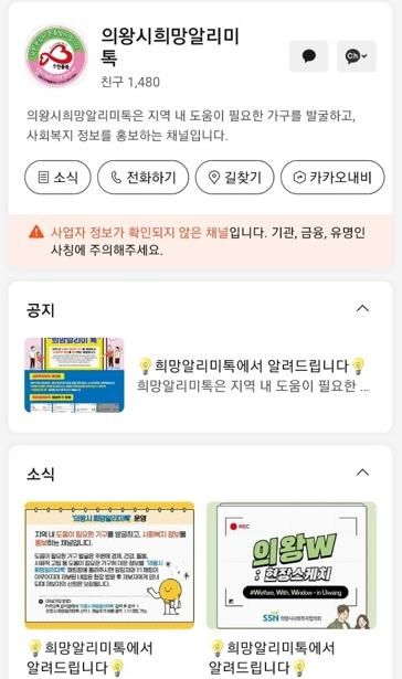 의왕시, 위기가구 곁으로 한걸음 더, ‘희망알리미톡’ 운영