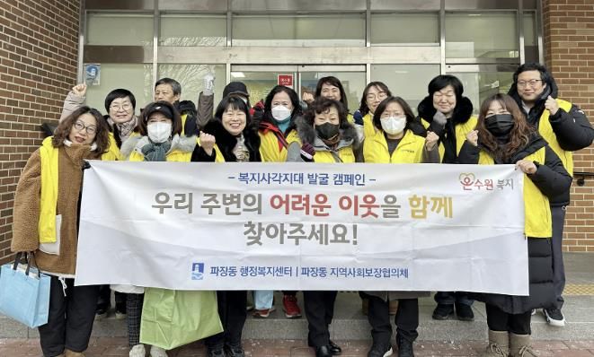 수원시 장안구 파장동, 겨울철 복지사각지대 발굴 캠페인 실시