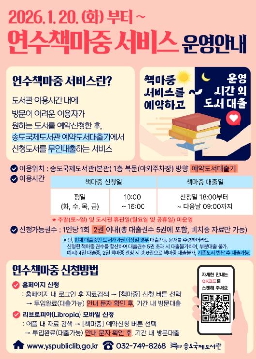 송도국제도서관, 20일부터 ‘연수책마중 서비스’ 운영