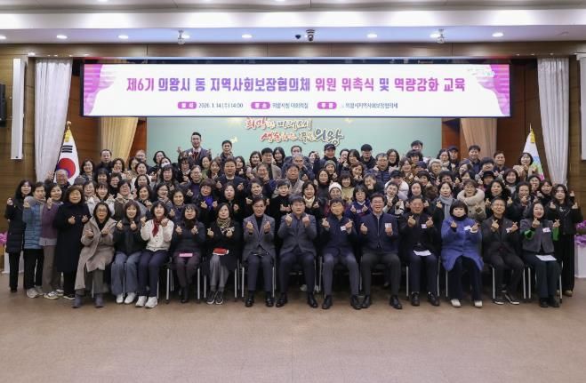 의왕시, 제6기 동지역사회보장협의체 위원 위촉식 개최