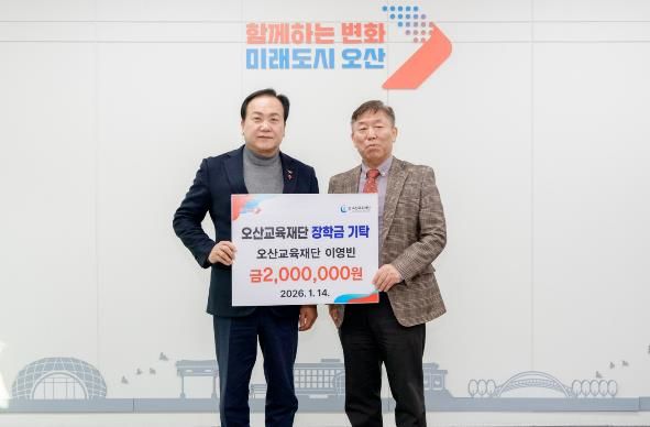 오산시, 오산교육재단 이영빈 상임이사 장학금 200만 원 기탁 받아