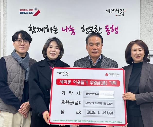 오산시 세마동, 경기환경에너지사회적협동조합으로부터 위기이웃 지원 물품 기탁 받아