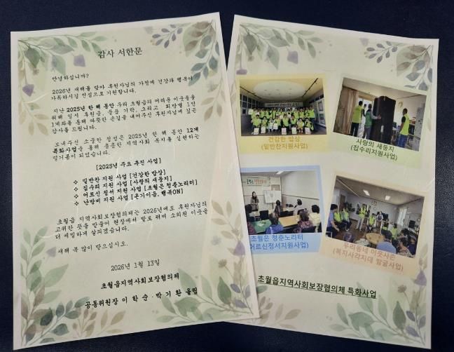 광주시 초월읍 지역사회보장협의체, 145명 후원자에 감사 서한 발송