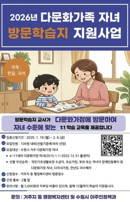 2026년 수원시 다문화가족 자녀 방문학습지 모집 홍보물