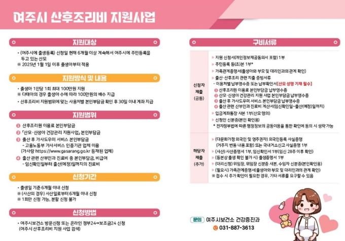 여주시, 2025년 산후조리비 지원사업 안정적 운영