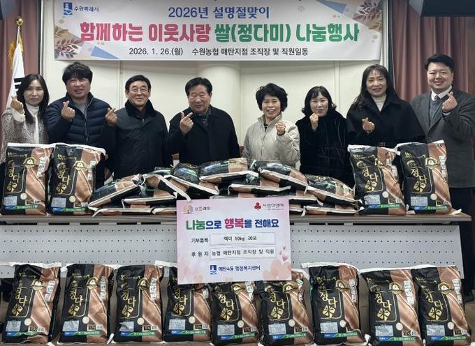 수원시 영통구 매탄4동, 수원농협 매탄지점의 따뜻한 나눔으로 설 명절 온기 더해...