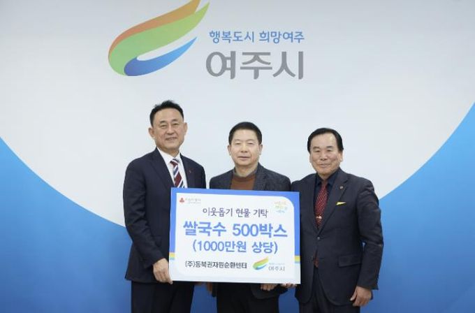 (주)동북권자원순환센터, 여주시에 이웃돕기 현물(1000만원 상당) 기탁