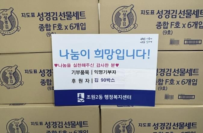매년 따뜻한 나눔 실천, 익명의 기부자, 설 맞이 김 81박스 수원시 장안구 조원2동 행정복지센터 기탁