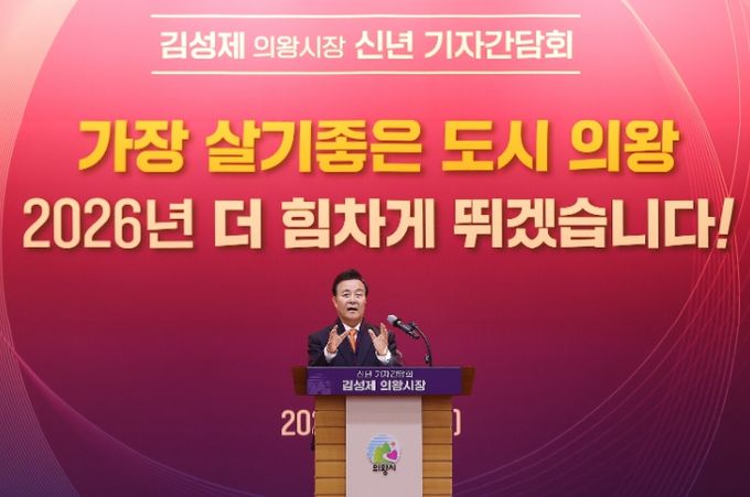 김성제 의왕시장 신년 기자간담회