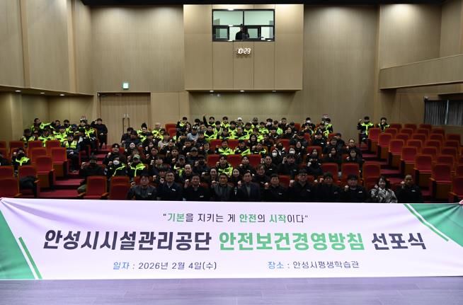 안성시시설관리공단, ‘2026 안전보건경영방침 선포식’ 실시