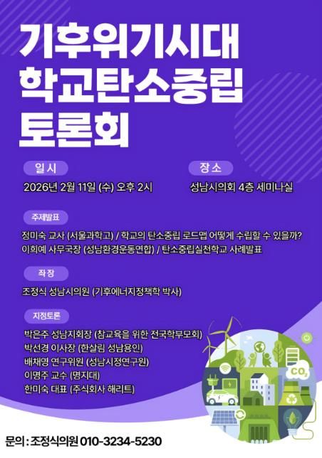 성남시의회 조정식 의원, '기후위기시대 학교탄소중립 토론회' 개최 예정