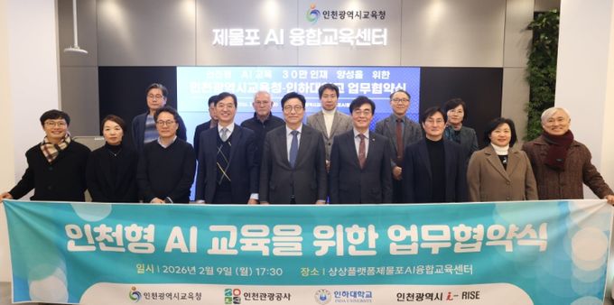 인하대학교와 ‘인천형 AI 교육 및 개방형 캠퍼스 구축’을 위한 업무협약