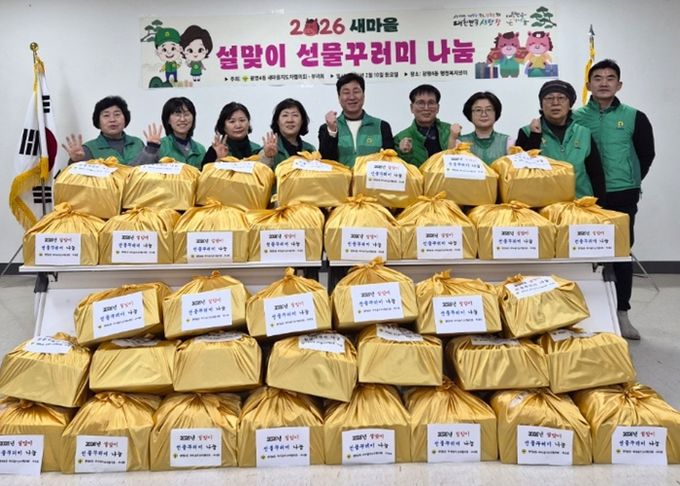 광명시 광명4동 새마을지도자협의회와 새마을부녀회는 10일 설 명절을 맞아 ‘2026년 설맞이 선물꾸러미 나눔 행사’를 진행했다.